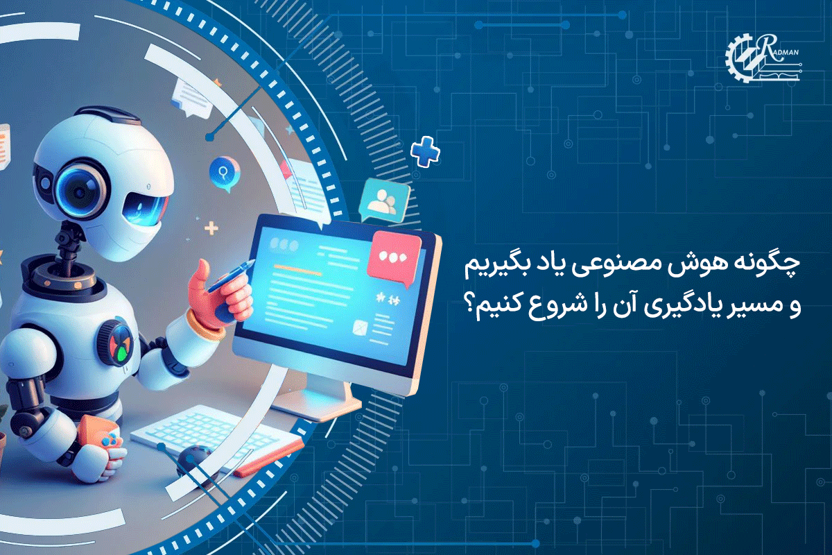 چگونه هوش مصنوعی یاد بگیریم و مسیر یادگیری آن را شروع کنیم؟